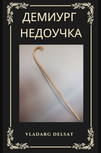 Обложка книги Демиург-недоучка