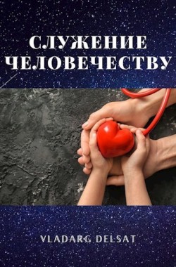 Обложка книги Служение человечеству