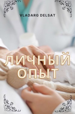 Обложка книги Личный опыт