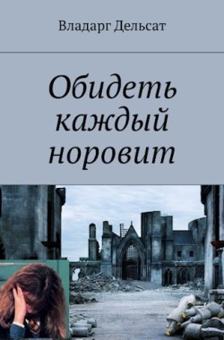 Обложка книги Обидеть каждый норовит