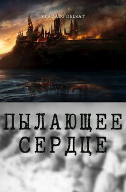 Обложка книги Пылающее сердце