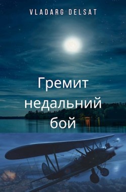 Обложка книги Гремит недальний бой