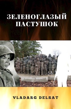 Обложка книги Зеленоглазый пастушок