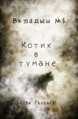 Обложка книги Вкладыш №5 Котик в тумане