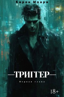 Обложка книги Триггер