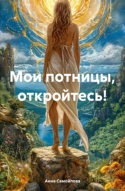 Обложка книги Мои потницы, откройтесь!