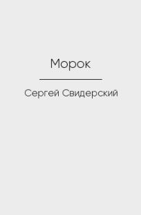 Обложка книги Морок