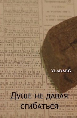 Обложка книги Душе не давая сгибаться