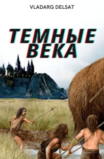 Обложка книги Темные Века