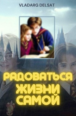 Обложка книги Радоваться жизни самой