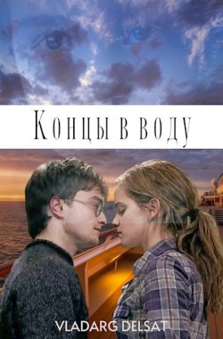 Обложка книги Концы в воду