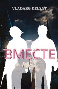 Обложка книги Вместе