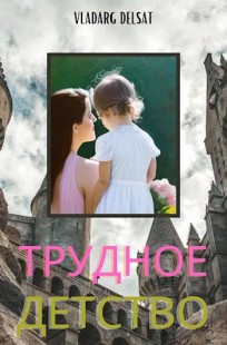 Обложка книги Трудное детство