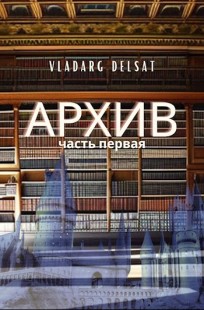 Обложка книги Архив. Часть первая