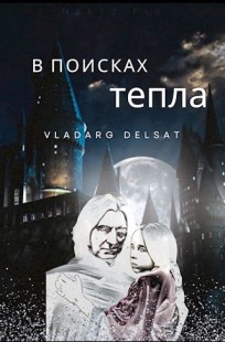 Обложка книги В поисках тепла