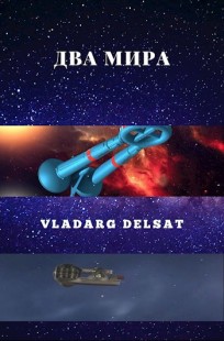 Обложка книги Два мира