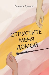 Обложка книги Отпустите меня домой