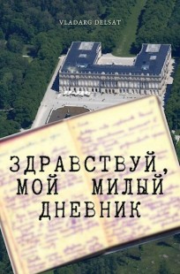 Обложка книги Здравствуй, мой милый дневник