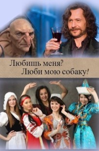 Обложка книги Любишь меня? Люби мою собаку!