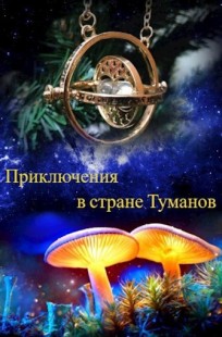 Обложка книги Приключения в стране Туманов