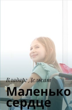 Обложка книги Маленькое сердце