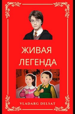 Обложка книги Живая легенда