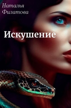 Обложка книги Искушение