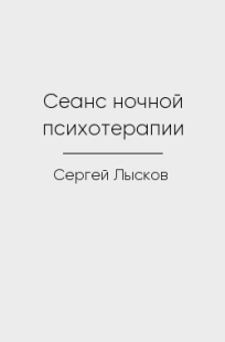 Обложка книги Сеанс ночной психотерапии