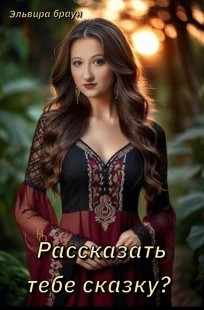 Обложка книги Рассказать тебе сказку?