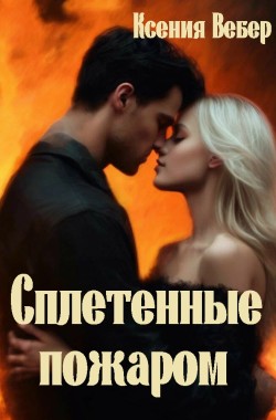 Обложка книги Сплетенные пожаром