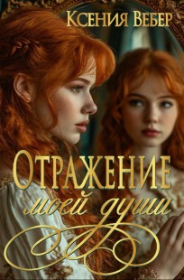 Обложка книги Отражение моей души