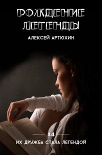 Обложка книги Рождение Легенды