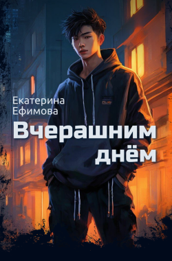 Обложка книги Вчерашним днём