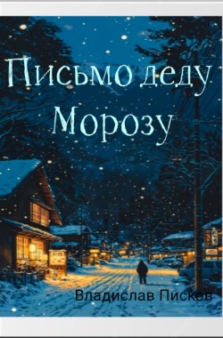 Обложка книги Письмо Деду Морозу