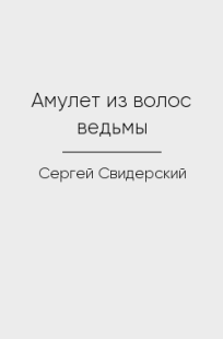 Обложка книги Амулет из волос ведьмы