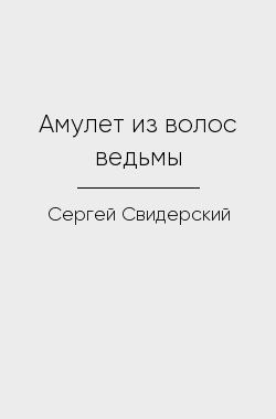 Обложка книги Амулет из волос ведьмы