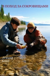 Обложка книги В поход за сокровищами