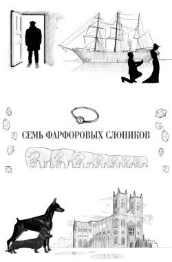 Обложка книги Альма. Семь фарфоровых слоников