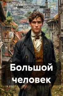 Обложка книги Большой человек