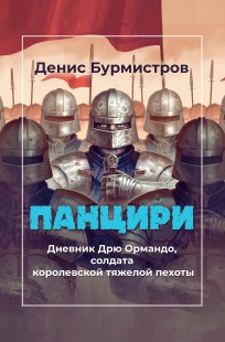 Обложка книги Панцири. Дневник Дрю Ормандо, солдата королевской тяжелой пехоты