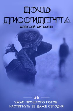 Обложка книги Дочь Диссидента