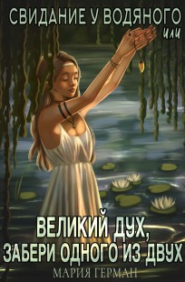 Обложка книги Свидание у водяного, или Великий дух, забери одного из двух