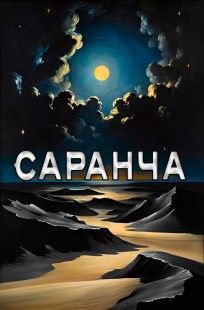 Обложка книги Саранча