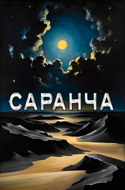 Обложка книги Саранча