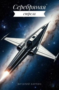 Обложка книги Серебряная стрела