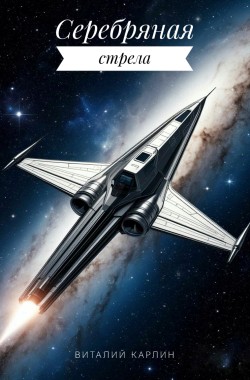 Обложка книги Серебряная стрела
