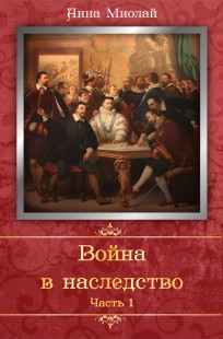 Обложка книги Война в наследство. Часть 1.