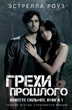 Обложка книги Грехи прошлого