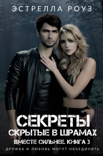 Обложка книги Секреты, скрытые в шрамах