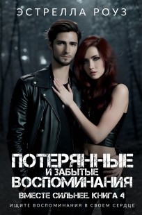 Обложка книги Потерянные и забытые воспоминания